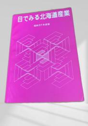 目でみる北海道産業 昭和57年度版