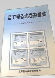 目で見る北海道産業 平成8年度版
