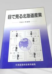 目で見る北海道産業 平成6年度版