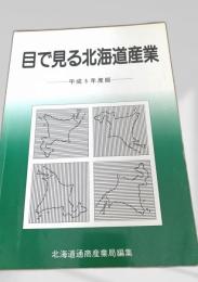 目で見る北海道産業 平成5年度版