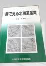 目で見る北海道産業 平成5年度版