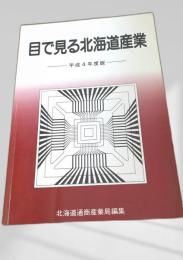 目で見る北海道産業 平成4年度版
