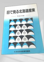 目で見る北海道産業 平成3年度版