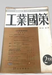 工業國策 2月 第2巻 第2号