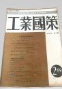 工業國策 2月 第2巻 第2号