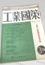 工業國策 3月 第2巻 第3号