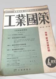 工業國策 4月 第2巻 第4号