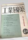 工業國策 4月 第2巻 第4号