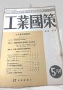 工業國策 5月 第2巻 第5号