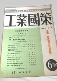 工業國策 6月 第2巻 第6号
