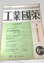 工業國策 6月 第2巻 第6号