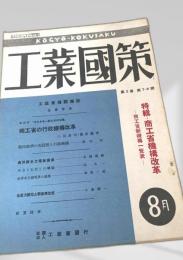 工業國策 8月 第2巻 第7-8号