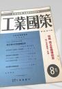 工業國策 8月 第2巻 第7-8号