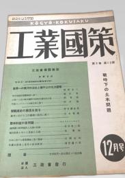 工業國策 12月 第2巻 第12号