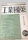 工業國策 12月 第2巻 第12号