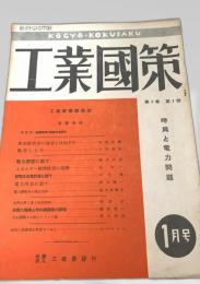 工業國策 1月 第3巻 第1号