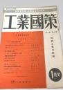 工業國策 1月 第3巻 第1号