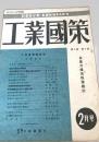 工業國策 2月 第3巻 第2号