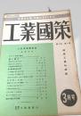 工業國策 3月 第3巻 第3号