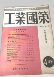 工業國策 4月 第3巻 第4号