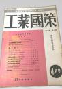工業國策 4月 第3巻 第4号