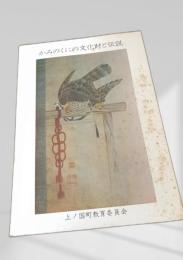 かみのくにの文化財と伝説