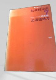 社会科大系7〈地理編〉北海道地方