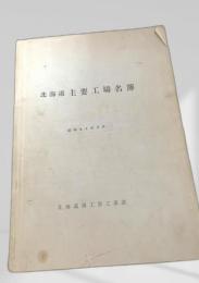 北海道主要工場名簿