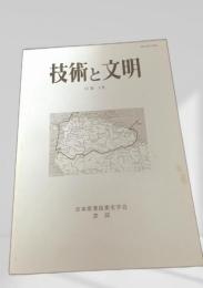 技術と文明 13巻1号