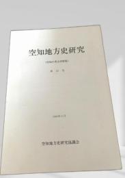 空知地方史研究 第23号（空知の考古学特集）