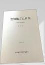 空知地方史研究 第23号（空知の考古学特集）