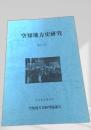 空知地方史研究 第37号
