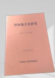 空知地方史研究 第30号（特集）