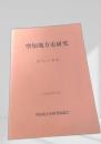 空知地方史研究 第30号（特集）