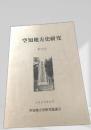 空知地方史研究 第36号