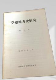 空知地方史研究 第11号