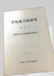 空知地方史研究 第12号（供野外吉会長追悼記念特集）