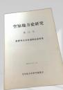 空知地方史研究 第12号（供野外吉会長追悼記念特集）