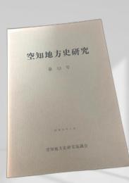 空知地方史研究 第13号