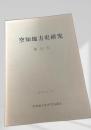 空知地方史研究 第13号