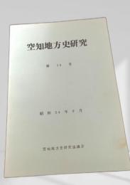 空知地方史研究 第14号
