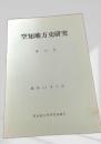 空知地方史研究 第14号