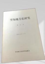 空知地方史研究 第22号
