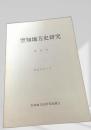 空知地方史研究 第22号