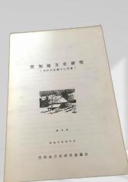 空知地方史研究 第5号