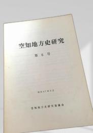 空知地方史研究 第6号