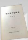 空知地方史研究 第6号