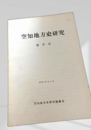 空知地方史研究 第7号