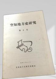 空知地方史研究 第8号