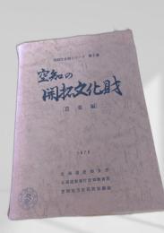 空知の開拓文化財（農業編）
